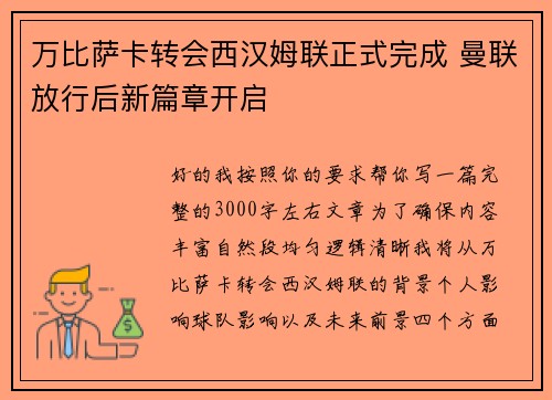 万比萨卡转会西汉姆联正式完成 曼联放行后新篇章开启