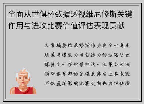 全面从世俱杯数据透视维尼修斯关键作用与进攻比赛价值评估表现贡献
