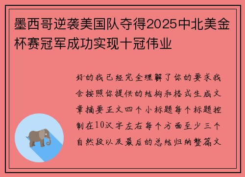墨西哥逆袭美国队夺得2025中北美金杯赛冠军成功实现十冠伟业