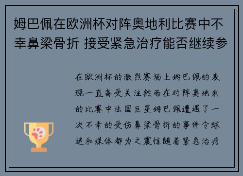 姆巴佩在欧洲杯对阵奥地利比赛中不幸鼻梁骨折 接受紧急治疗能否继续参赛成疑