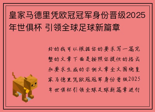 皇家马德里凭欧冠冠军身份晋级2025年世俱杯 引领全球足球新篇章