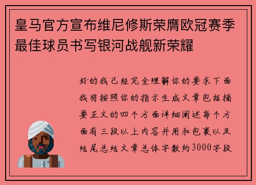 皇马官方宣布维尼修斯荣膺欧冠赛季最佳球员书写银河战舰新荣耀
