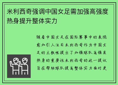 米利西奇强调中国女足需加强高强度热身提升整体实力