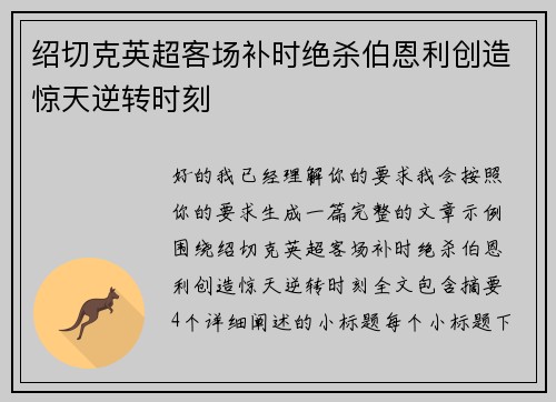 绍切克英超客场补时绝杀伯恩利创造惊天逆转时刻