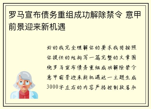 罗马宣布债务重组成功解除禁令 意甲前景迎来新机遇