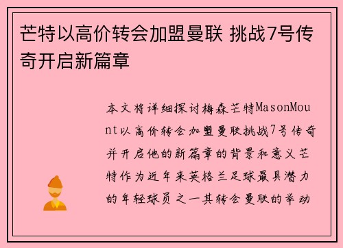 芒特以高价转会加盟曼联 挑战7号传奇开启新篇章