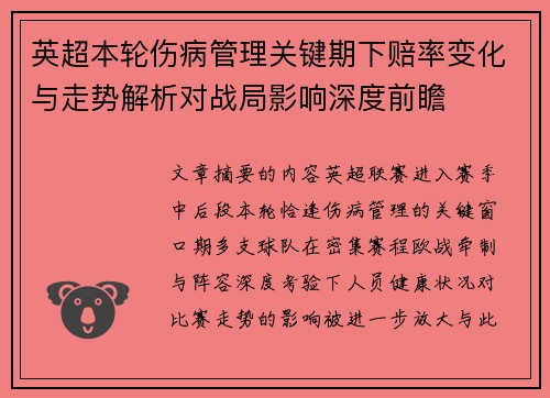 英超本轮伤病管理关键期下赔率变化与走势解析对战局影响深度前瞻