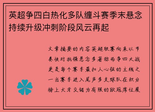 英超争四白热化多队缠斗赛季末悬念持续升级冲刺阶段风云再起