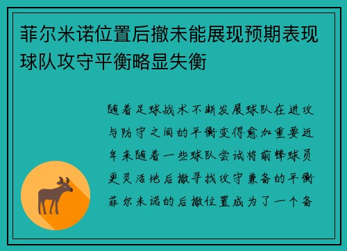 菲尔米诺位置后撤未能展现预期表现球队攻守平衡略显失衡