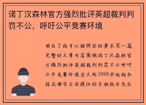 诺丁汉森林官方强烈批评英超裁判判罚不公，呼吁公平竞赛环境