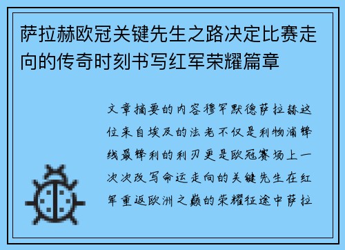 萨拉赫欧冠关键先生之路决定比赛走向的传奇时刻书写红军荣耀篇章