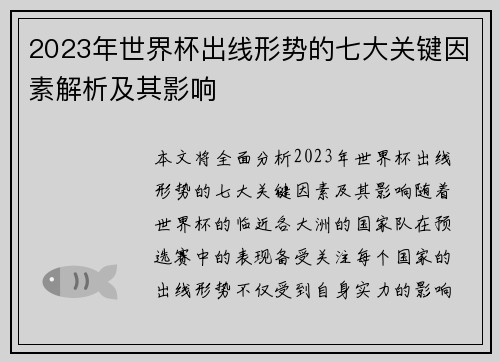 2023年世界杯出线形势的七大关键因素解析及其影响