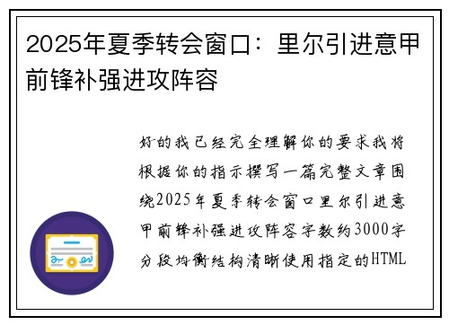 2025年夏季转会窗口：里尔引进意甲前锋补强进攻阵容