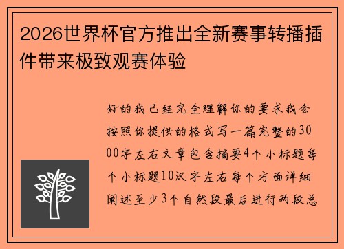 2026世界杯官方推出全新赛事转播插件带来极致观赛体验
