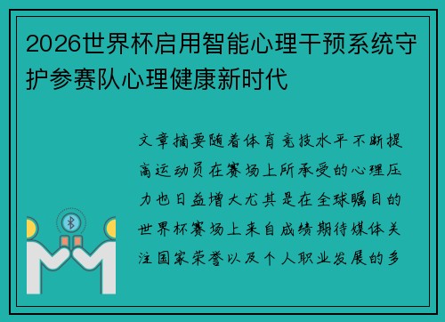 2026世界杯启用智能心理干预系统守护参赛队心理健康新时代