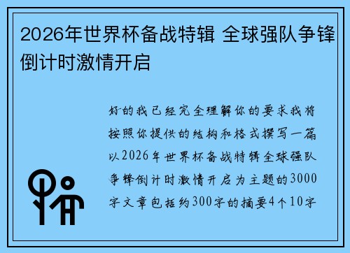 2026年世界杯备战特辑 全球强队争锋倒计时激情开启