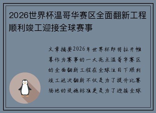 2026世界杯温哥华赛区全面翻新工程顺利竣工迎接全球赛事