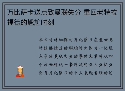 万比萨卡送点致曼联失分 重回老特拉福德的尴尬时刻