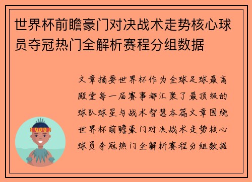 世界杯前瞻豪门对决战术走势核心球员夺冠热门全解析赛程分组数据