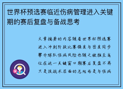 世界杯预选赛临近伤病管理进入关键期的赛后复盘与备战思考 世界杯预选赛临近伤病管理进入关键期的赛后复盘与备战思考