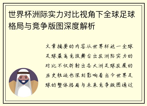世界杯洲际实力对比视角下全球足球格局与竞争版图深度解析