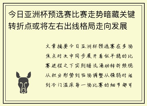 今日亚洲杯预选赛比赛走势暗藏关键转折点或将左右出线格局走向发展