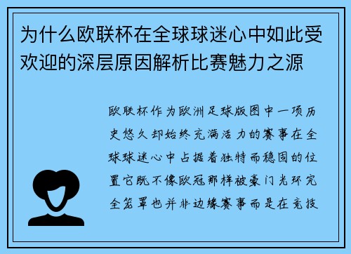 为什么欧联杯在全球球迷心中如此受欢迎的深层原因解析比赛魅力之源