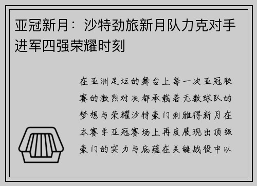 亚冠新月：沙特劲旅新月队力克对手进军四强荣耀时刻