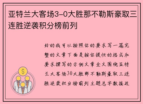 亚特兰大客场3-0大胜那不勒斯豪取三连胜逆袭积分榜前列