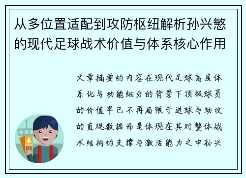 从多位置适配到攻防枢纽解析孙兴慜的现代足球战术价值与体系核心作用 从多位置适配到攻防枢纽解析孙兴慜的现代足球战术价值与体系核心作用