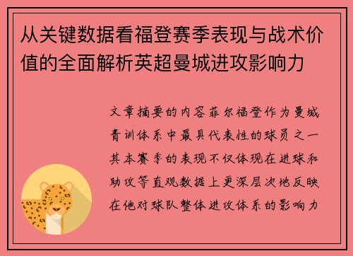 从关键数据看福登赛季表现与战术价值的全面解析英超曼城进攻影响力