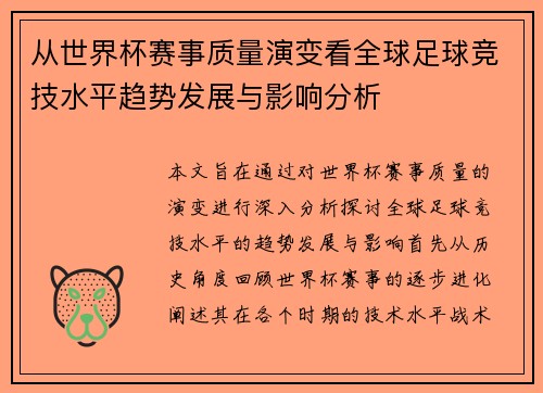 从世界杯赛事质量演变看全球足球竞技水平趋势发展与影响分析