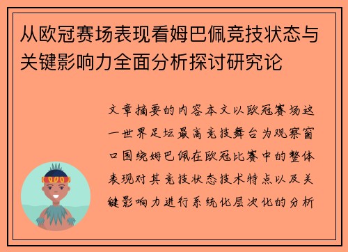 从欧冠赛场表现看姆巴佩竞技状态与关键影响力全面分析探讨研究论