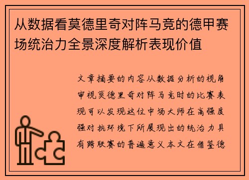 从数据看莫德里奇对阵马竞的德甲赛场统治力全景深度解析表现价值