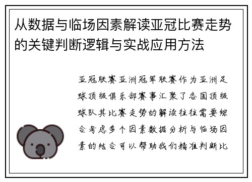 从数据与临场因素解读亚冠比赛走势的关键判断逻辑与实战应用方法