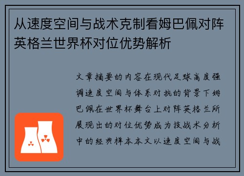 从速度空间与战术克制看姆巴佩对阵英格兰世界杯对位优势解析