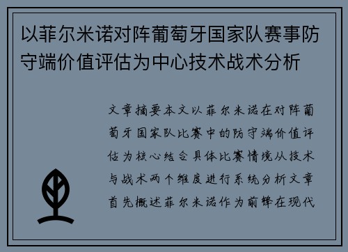 以菲尔米诺对阵葡萄牙国家队赛事防守端价值评估为中心技术战术分析