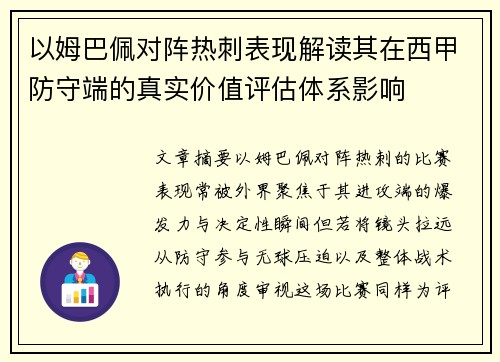 以姆巴佩对阵热刺表现解读其在西甲防守端的真实价值评估体系影响