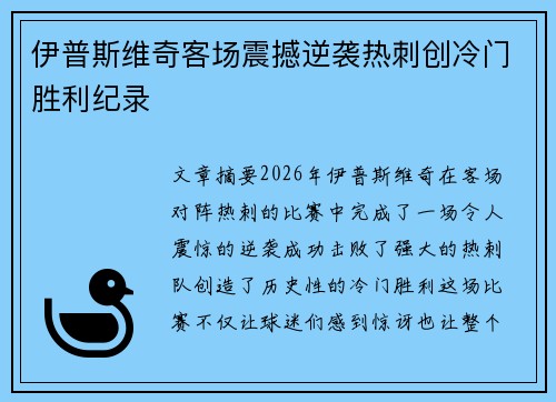 伊普斯维奇客场震撼逆袭热刺创冷门胜利纪录