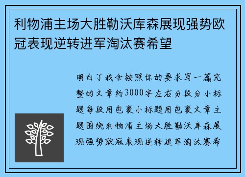 利物浦主场大胜勒沃库森展现强势欧冠表现逆转进军淘汰赛希望