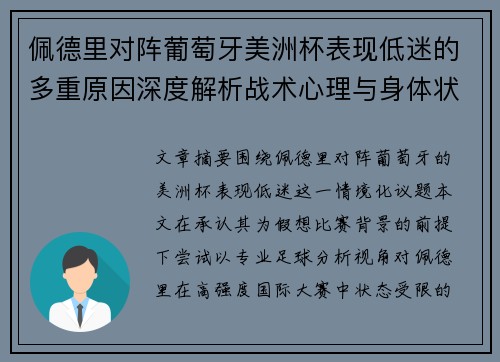 佩德里对阵葡萄牙美洲杯表现低迷的多重原因深度解析战术心理与身体状态综合审视