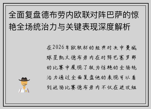 全面复盘德布劳内欧联对阵巴萨的惊艳全场统治力与关键表现深度解析