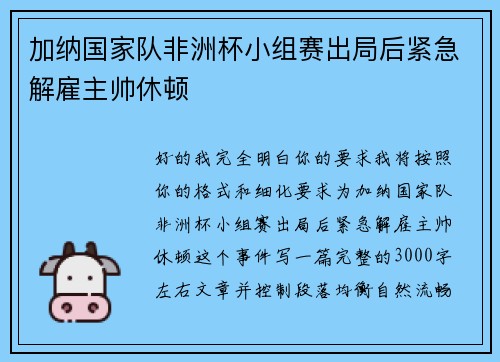 加纳国家队非洲杯小组赛出局后紧急解雇主帅休顿 