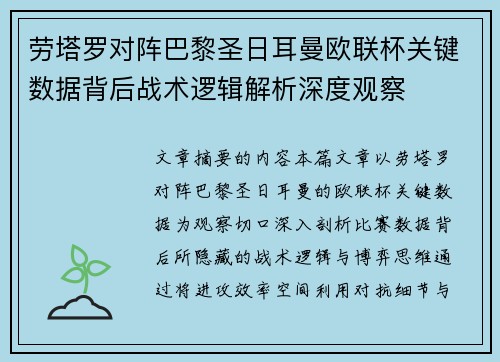 劳塔罗对阵巴黎圣日耳曼欧联杯关键数据背后战术逻辑解析深度观察