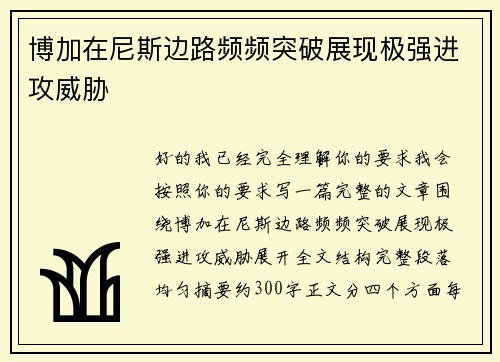 博加在尼斯边路频频突破展现极强进攻威胁