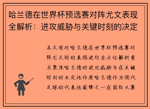 哈兰德在世界杯预选赛对阵尤文表现全解析：进攻威胁与关键时刻的决定性作用
