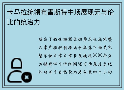 卡马拉统领布雷斯特中场展现无与伦比的统治力
