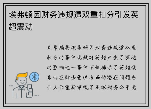 埃弗顿因财务违规遭双重扣分引发英超震动