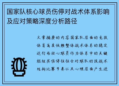国家队核心球员伤停对战术体系影响及应对策略深度分析路径