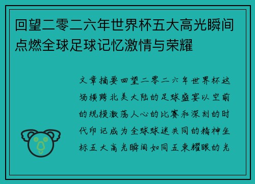 回望二零二六年世界杯五大高光瞬间点燃全球足球记忆激情与荣耀